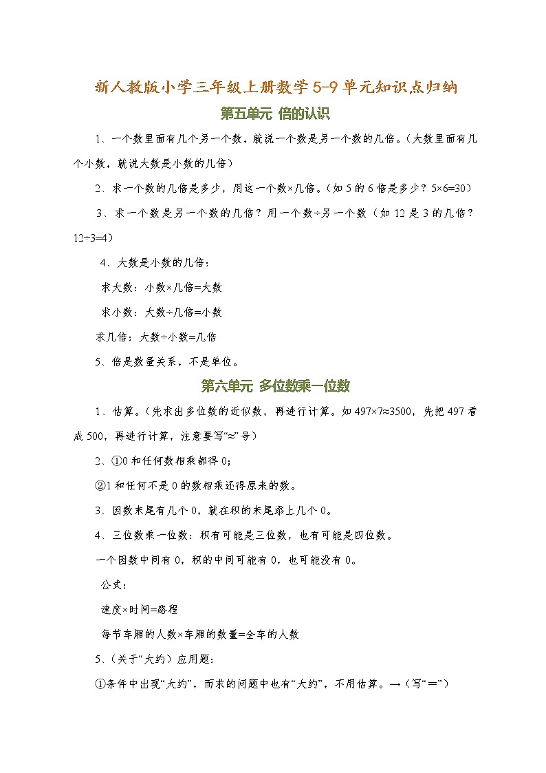 人教版三年级数学上册5-9单元重点知识点归纳01