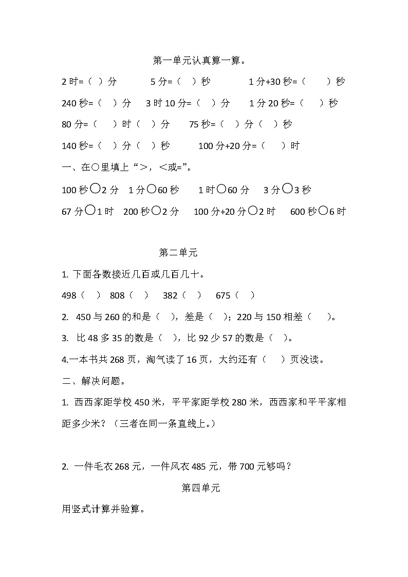 人教版三年级数学上册第1-4单元必考题目练习01