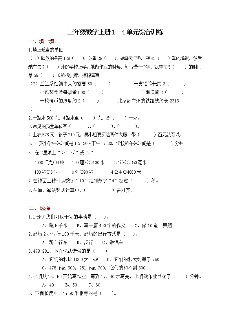 人教版三年级数学上册第1-4单元综合训练卷01