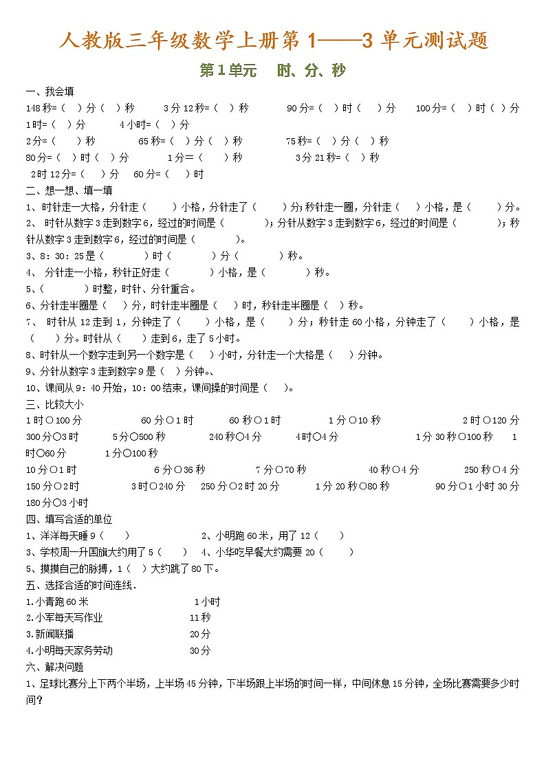 人教版三年级数学上册第1—3单元测试题第1页