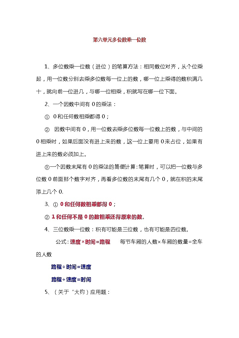 人教版三年级数学上册第六单元《多位数乘一位数》重要知识点汇总第1页