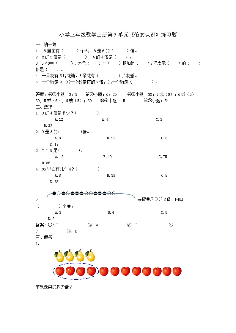 人教版三年级数学上册第5单元《倍的认识》练习题第1页