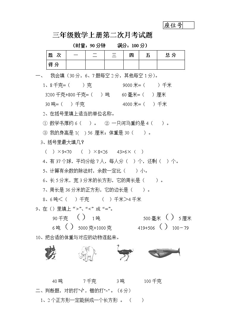 人教版三年级数学上册第二次月考试题第1页