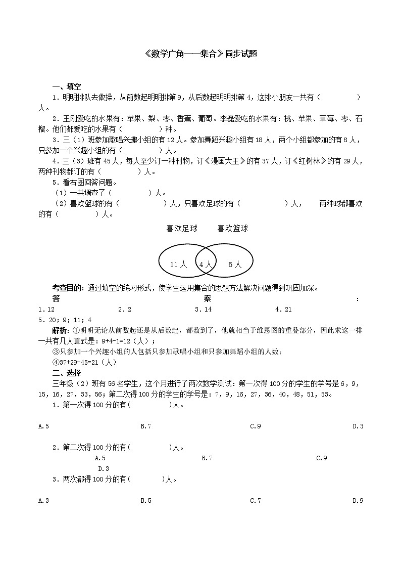 人教版三年级数学上册第九单元《数学广角──集合》同步试题01