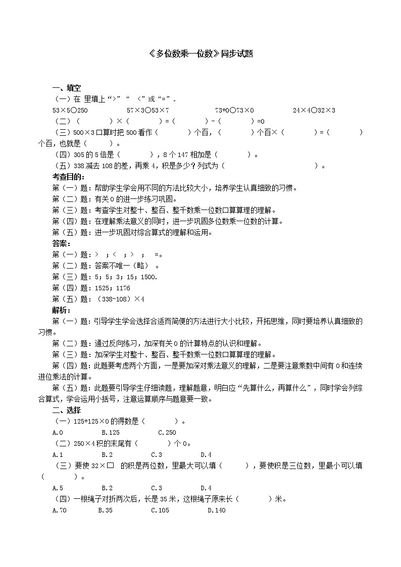 人教版三年级数学上册第六单元《多位数乘一位数》同步试题第1页