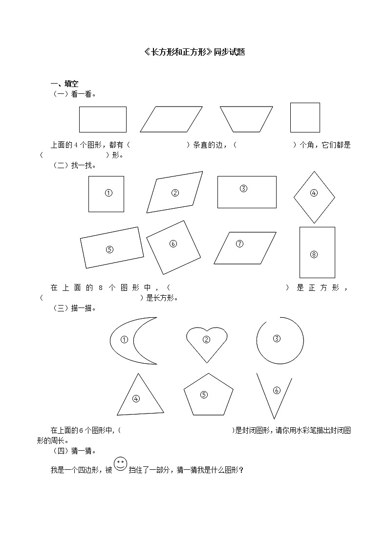 人教版三年级数学上册第七单元《长方形和正方形》同步试题01