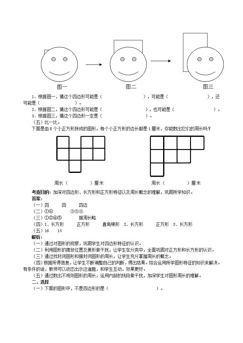 人教版三年级数学上册第七单元《长方形和正方形》同步试题02