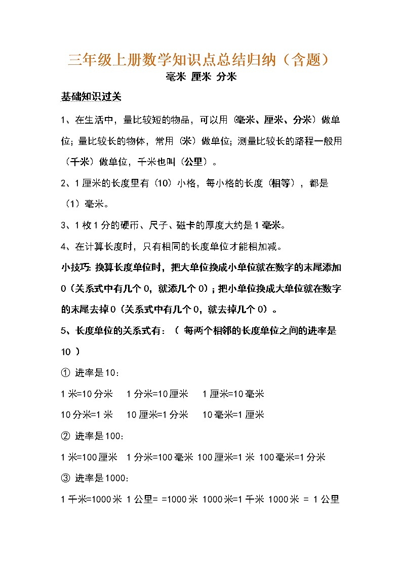 人教版三年级数学上册单元知识归纳（附考点、考题）01