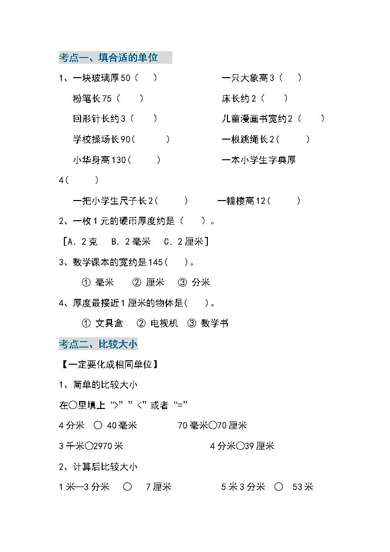 人教版三年级数学上册单元知识归纳（附考点、考题）02