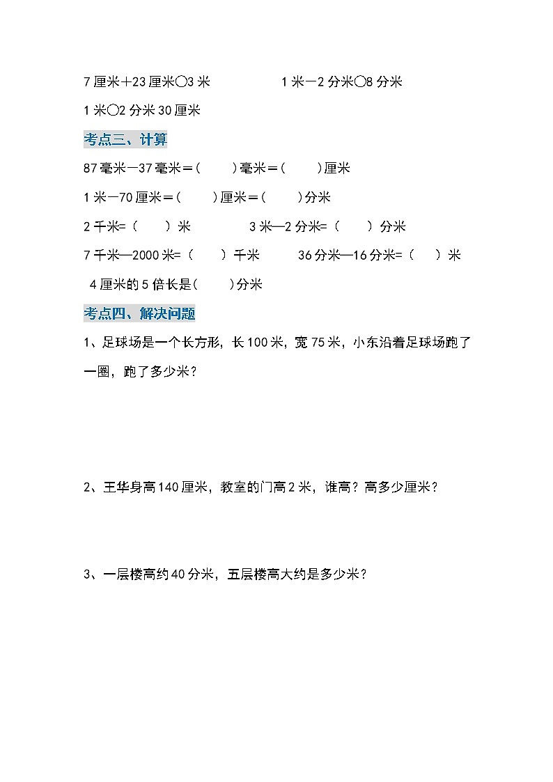 人教版三年级数学上册单元知识归纳（附考点、考题）03