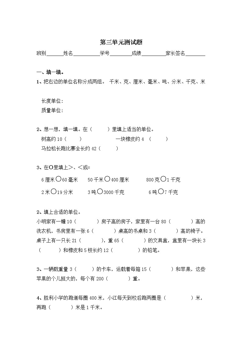 人教版三年级数学上册第三单元《测量》测试题第1页