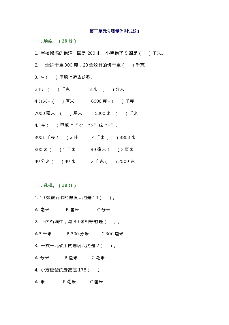 人教版三年级数学上册第三单元《测量》测试题第1页