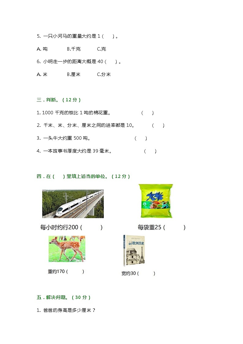 人教版三年级数学上册第三单元《测量》测试题第2页