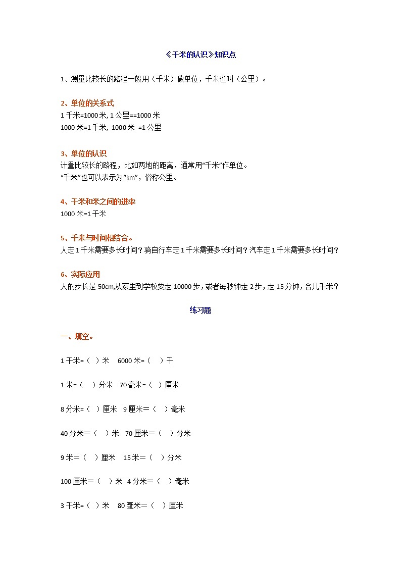 人教版三年级数学上册第三单元《千米的认识》知识点+练习01