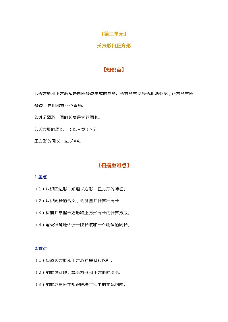 人教版三年级数学上册第三单元《长方形和正方形》知识点、重难点、挑战题梳理01