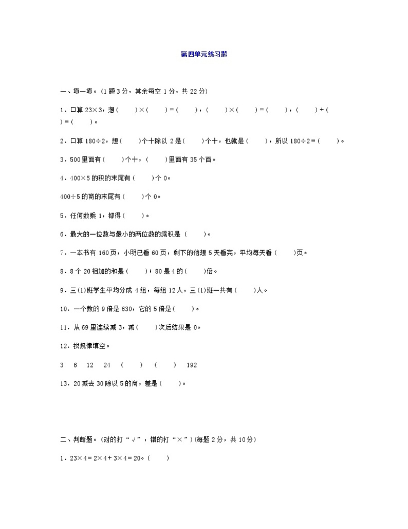 人教版三年级数学上册第四单元《乘与除》练习题及答案第1页