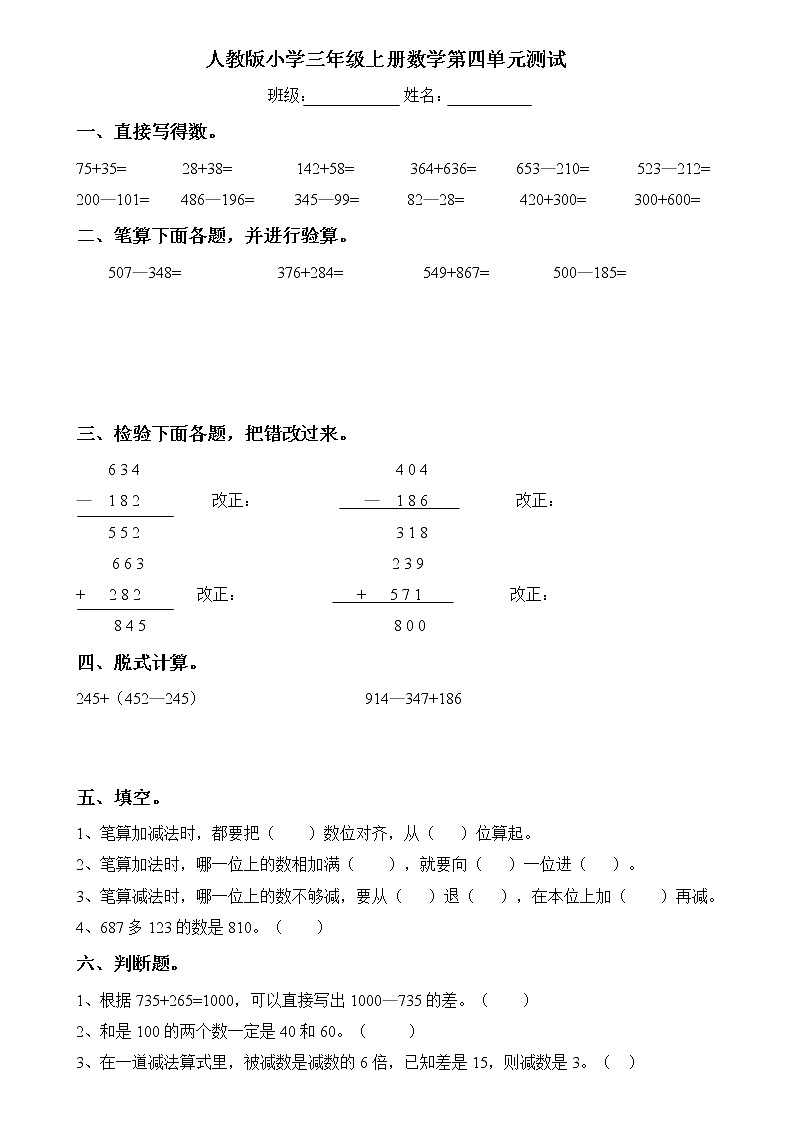 人教版三年级数学上册第四单元《万以内的加法和减法(二)》测试题第1页