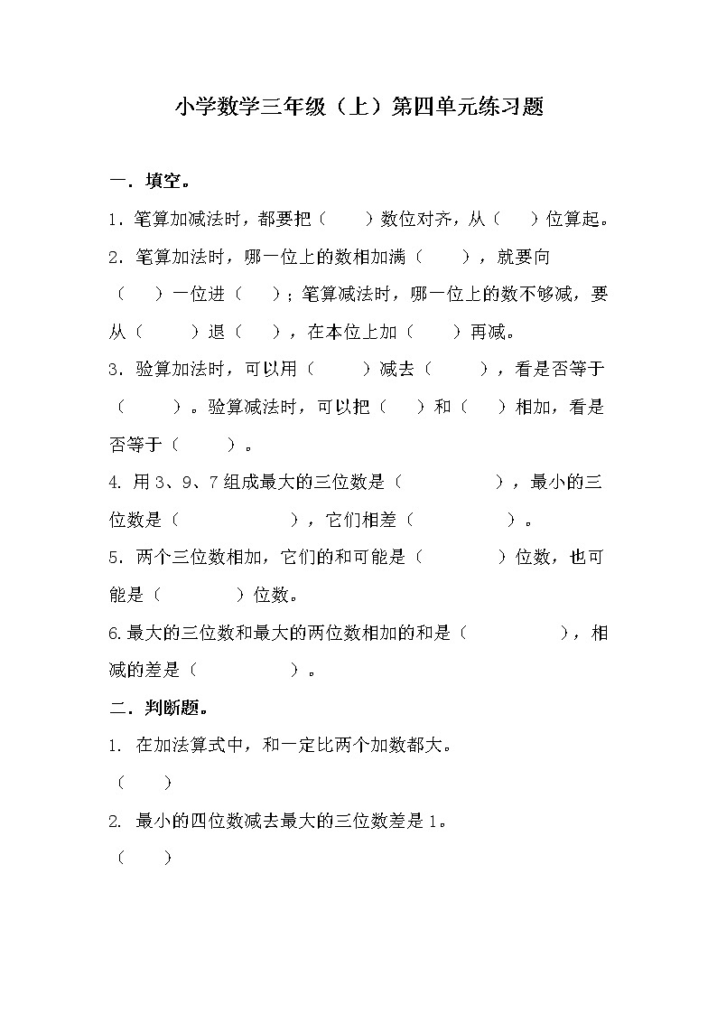 人教版三年级数学上册第四单元万以内的加法和减法练习题及答案第1页