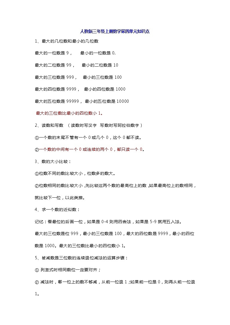 人教版三年级数学上册第四单元知识点带练习第1页