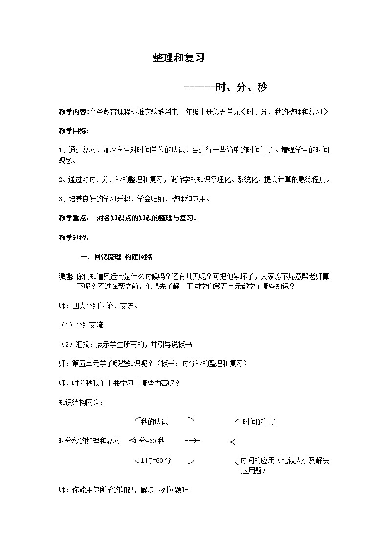 人教版三年级数学上册第五单元时分秒的整理和复习教案01