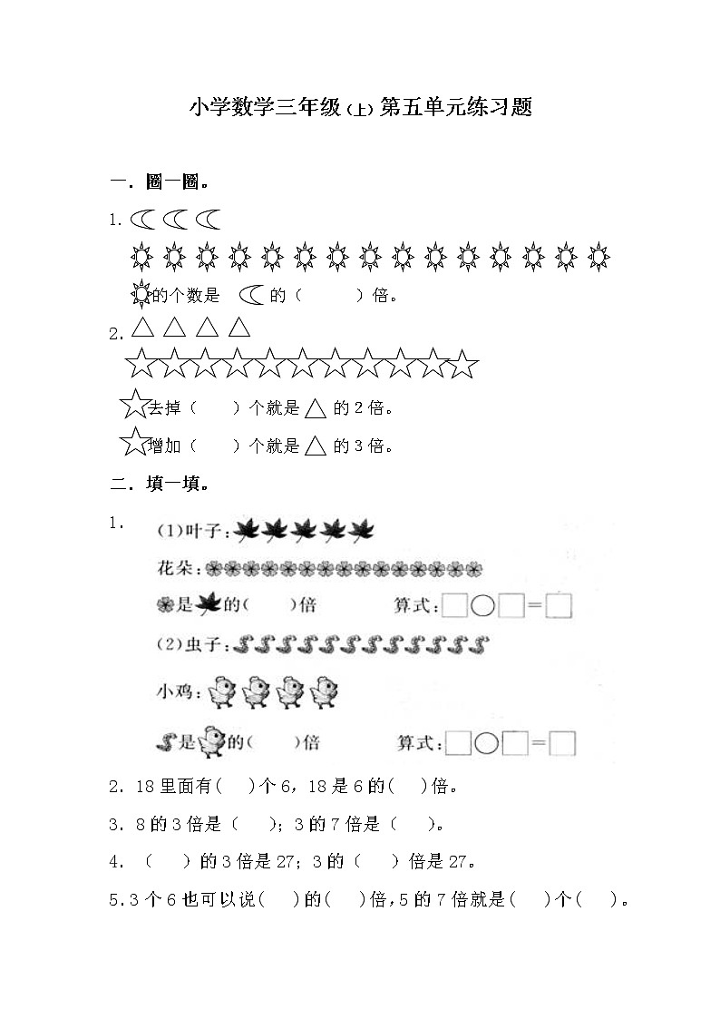 人教版三年级数学上册第五单元倍的认识练习题及答案 (2)第1页