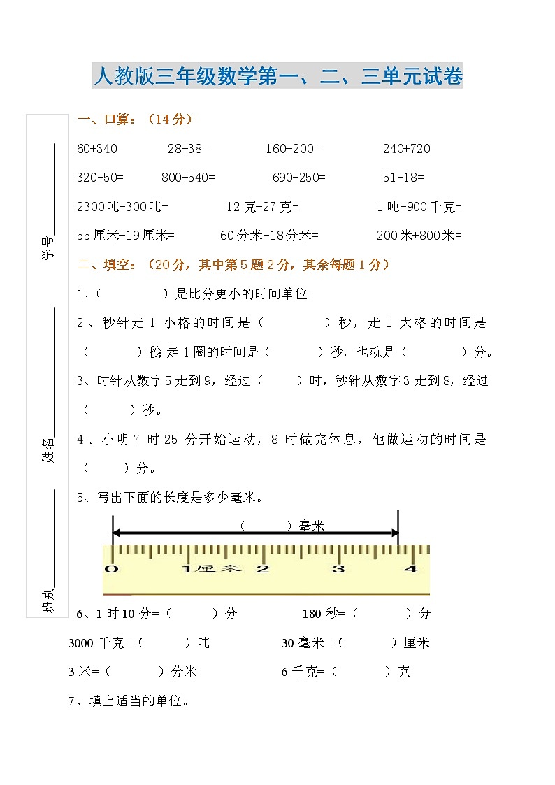 人教版三年级数学上册第一、二、三单元试卷第1页