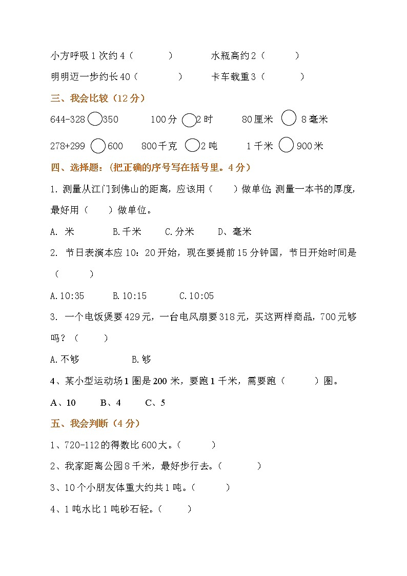人教版三年级数学上册第一、二、三单元试卷第2页