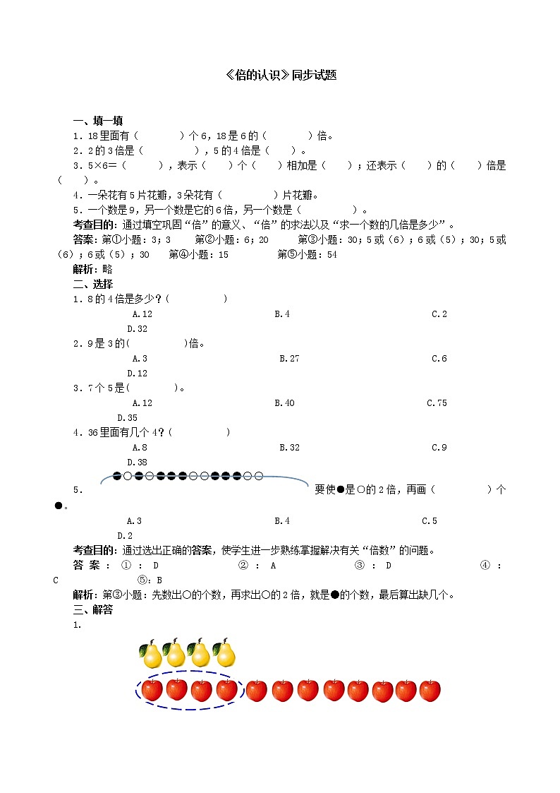 人教版三年级数学上册第五单元《倍的认识》同步试题第1页