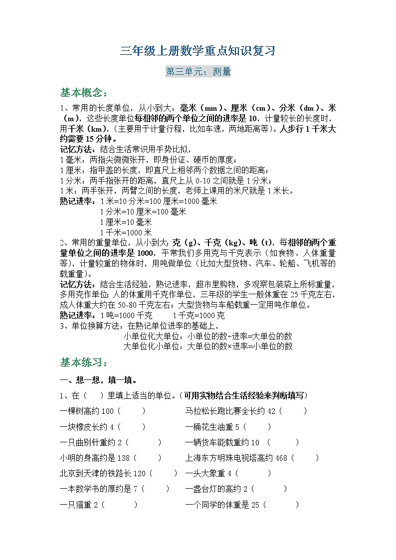 人教版三年级数学上册第三单元知识点（附练习）第1页