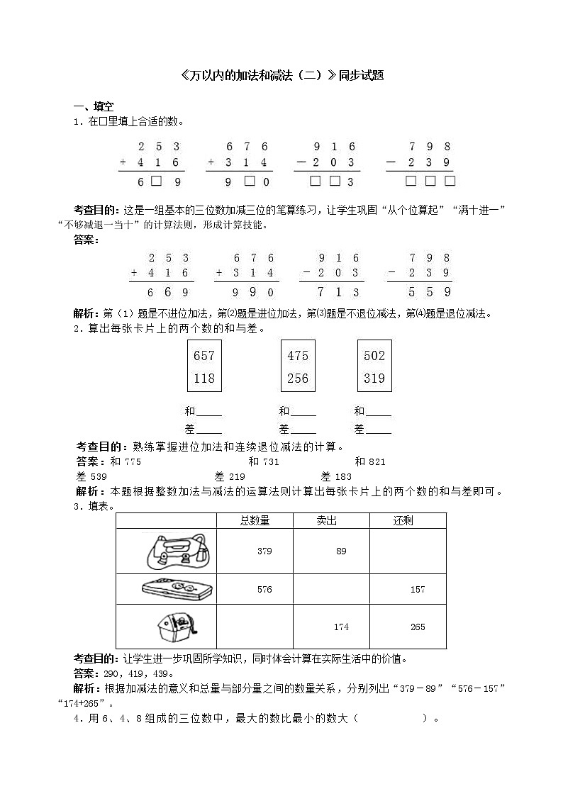 人教版三年级数学上册第四单元《万以内的加法和减法（二）》同步试题第1页