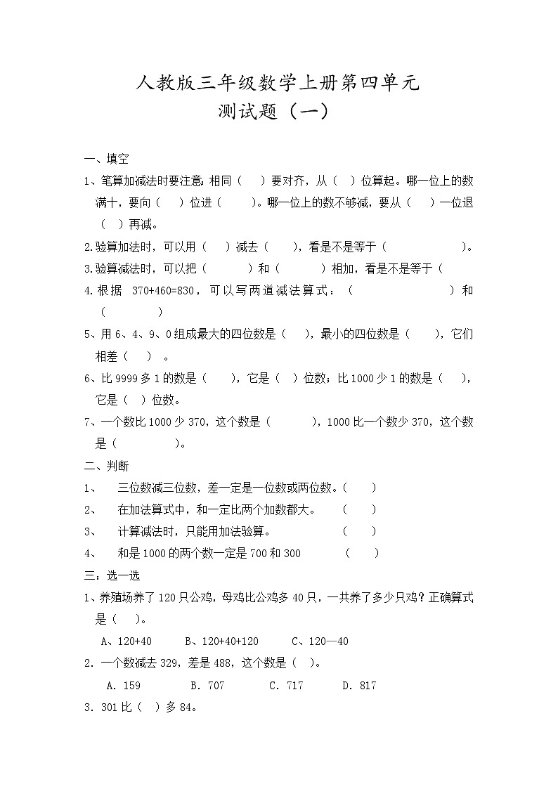 人教版三年级数学上册第四单元练习题第1页