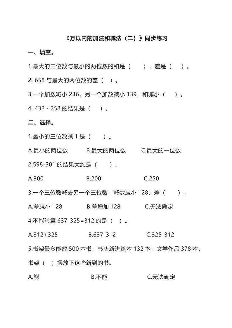 人教版三年级数学上册第四单元配套练习题及答案（知识点专练）01