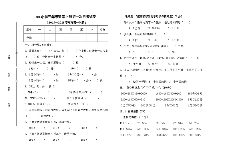 人教版三年级数学上册第一次月考试卷01