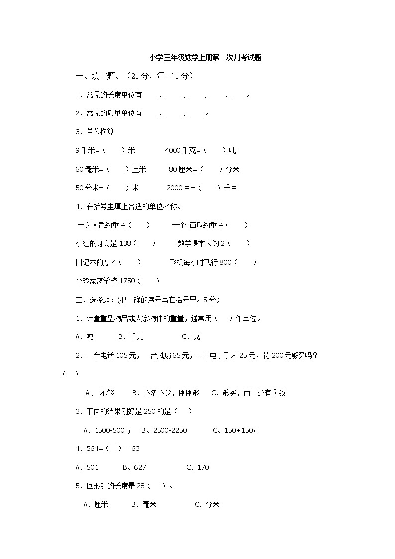 人教版三年级数学上册第一次月考试题第1页