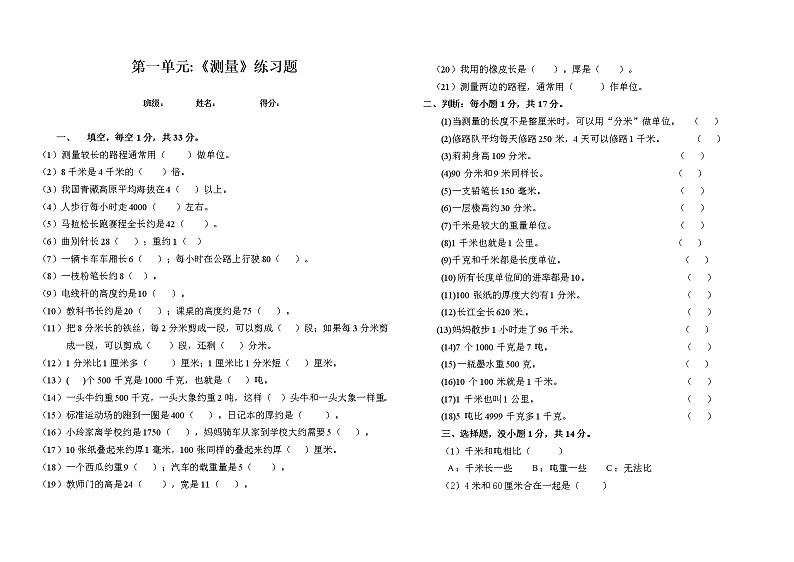 人教版三年级数学上册第一单元《测量》检测试卷第1页
