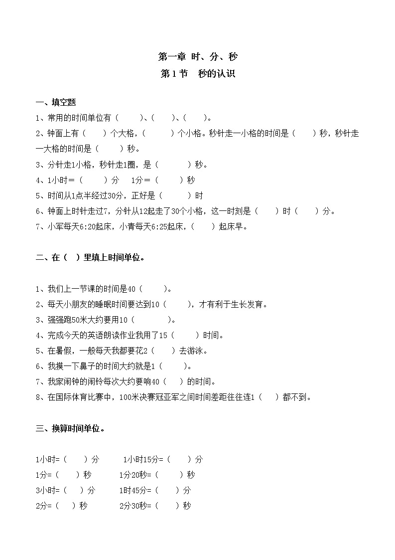 人教版三年级数学上册第一单元《秒的认识》同步练习第1页