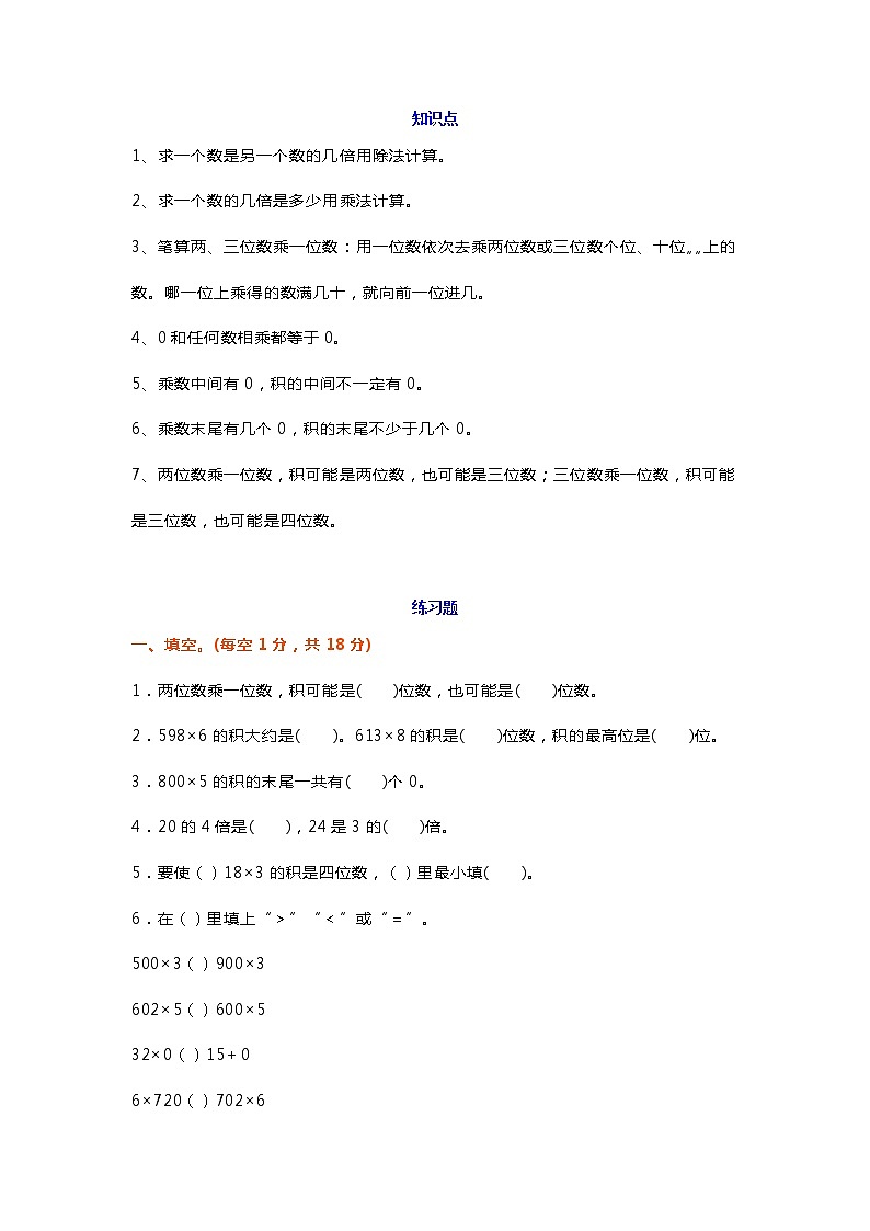 人教版三年级数学上册第一单元《两、三位数乘一位数》知识点+练习题第1页