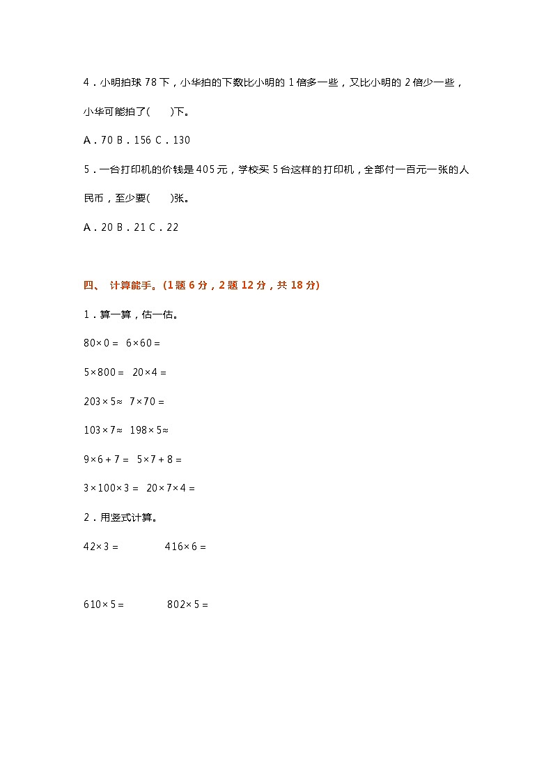 人教版三年级数学上册第一单元《两、三位数乘一位数》知识点+练习题第3页