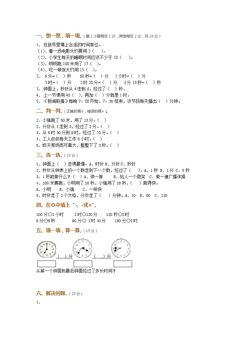 人教版三年级数学上册第一单元时分秒测试卷及答案第1页