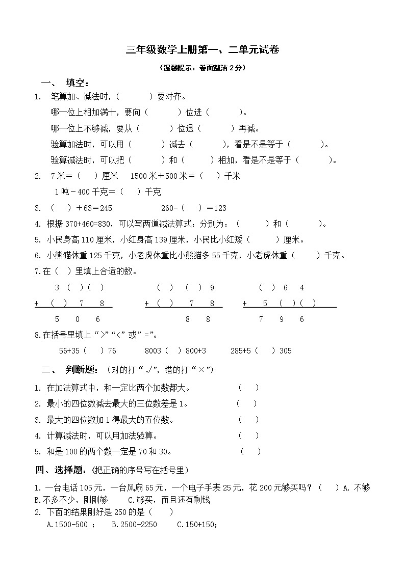 人教版三年级数学上册各单元测试题精华版第1页