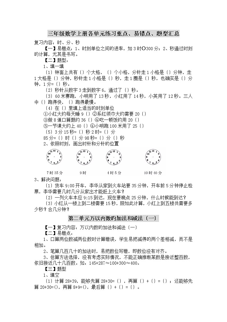 人教版三年级数学上册各单元练习重点、易错点、题型汇总第1页