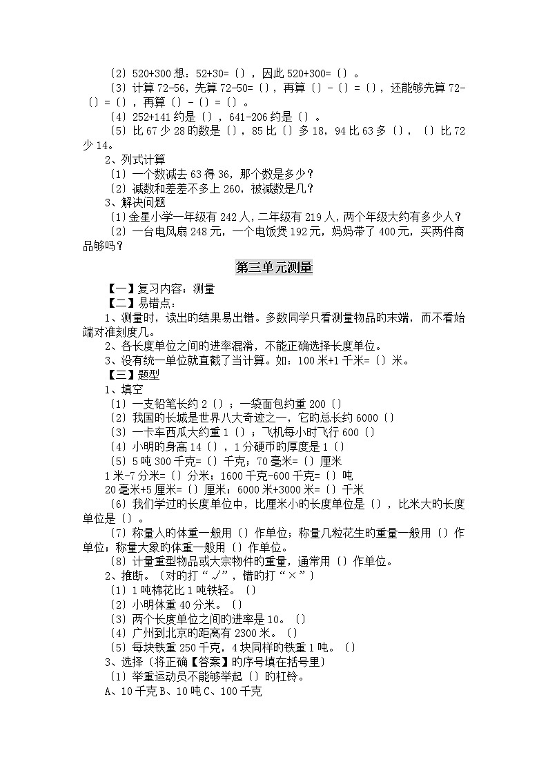 人教版三年级数学上册各单元练习重点、易错点、题型汇总第2页