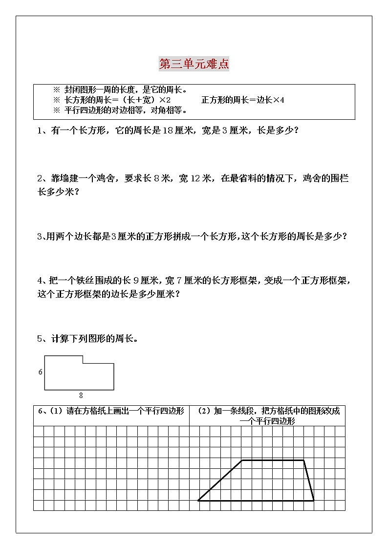 人教版三年级数学上册人教版各单元易错题(必考、推荐)03