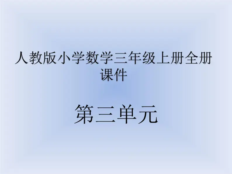 人教版数学三年级上册第三单元《测量》学习课件01