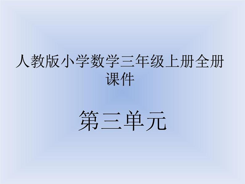 人教版数学三年级上册第三单元《测量》学习课件第1页