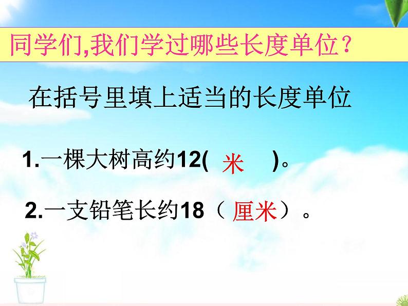 人教版数学三年级上册第三单元《测量》学习课件第2页