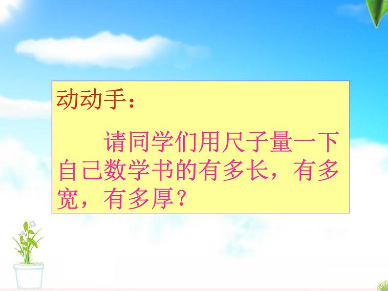 人教版数学三年级上册第三单元《测量》学习课件第3页