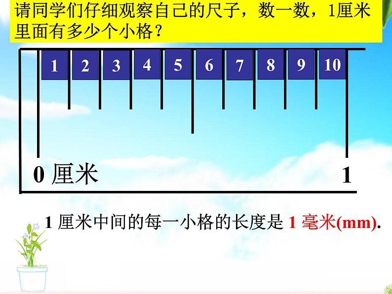 人教版数学三年级上册第三单元《测量》学习课件第6页