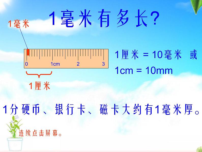 人教版数学三年级上册第三单元《测量》学习课件第8页