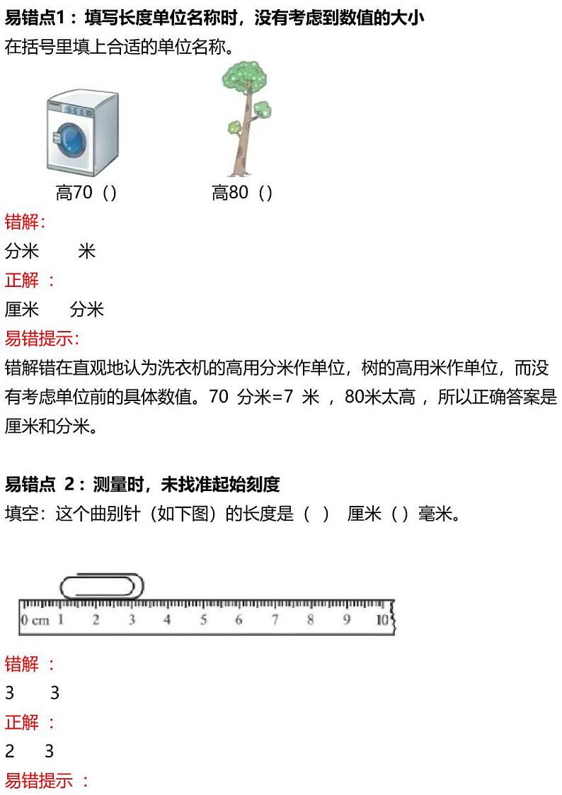 人教版数学三年级上册第三单元易错题＋解析01